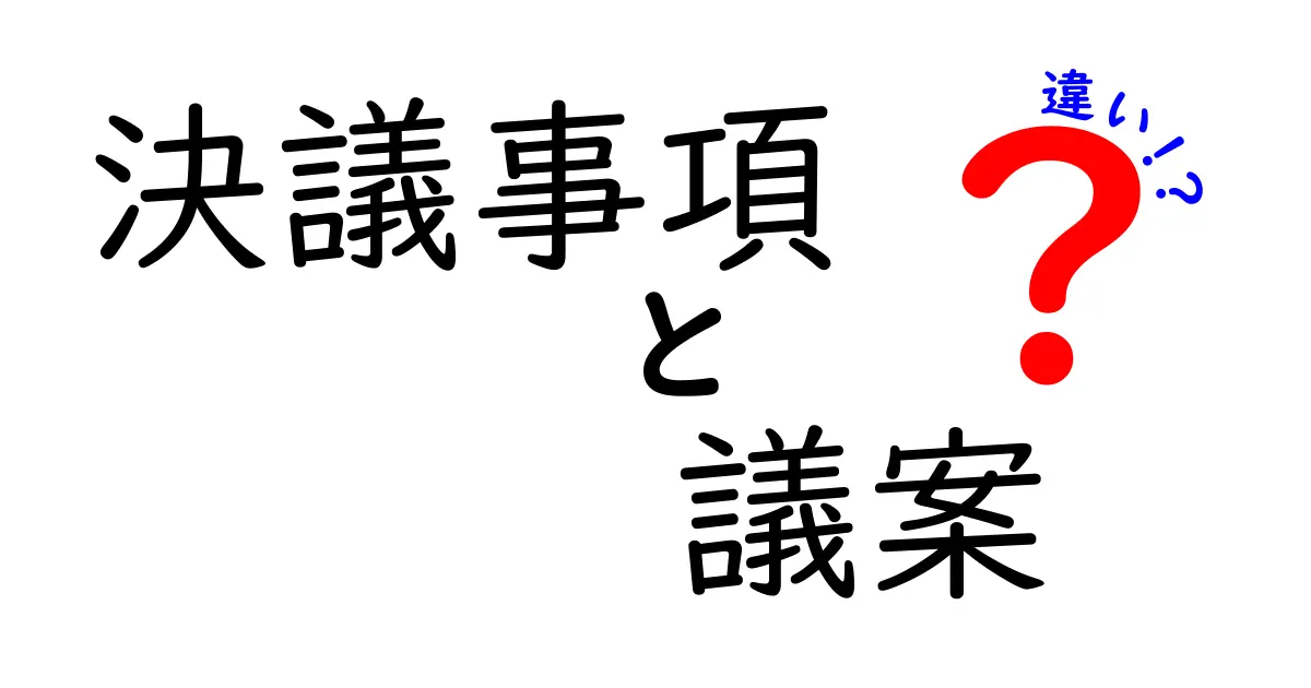 決議事項と議案の違いを徹底解説｜中学生にも分かる実務ガイド