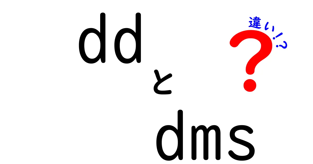 ddとdmsの違いを徹底解説！初心者でも分かる使い分けと実例