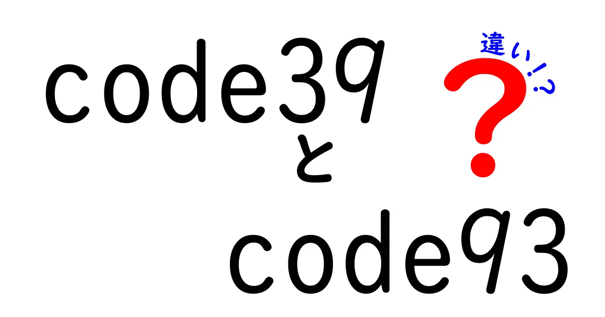 code39　code93　違いを徹底解説！クリックしたくなる使い分けガイド