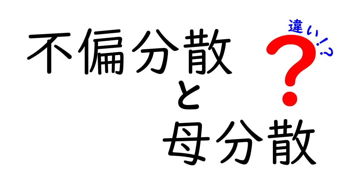 不偏分散と母分散の違いを徹底解説｜中学生にもわかる統計の基本