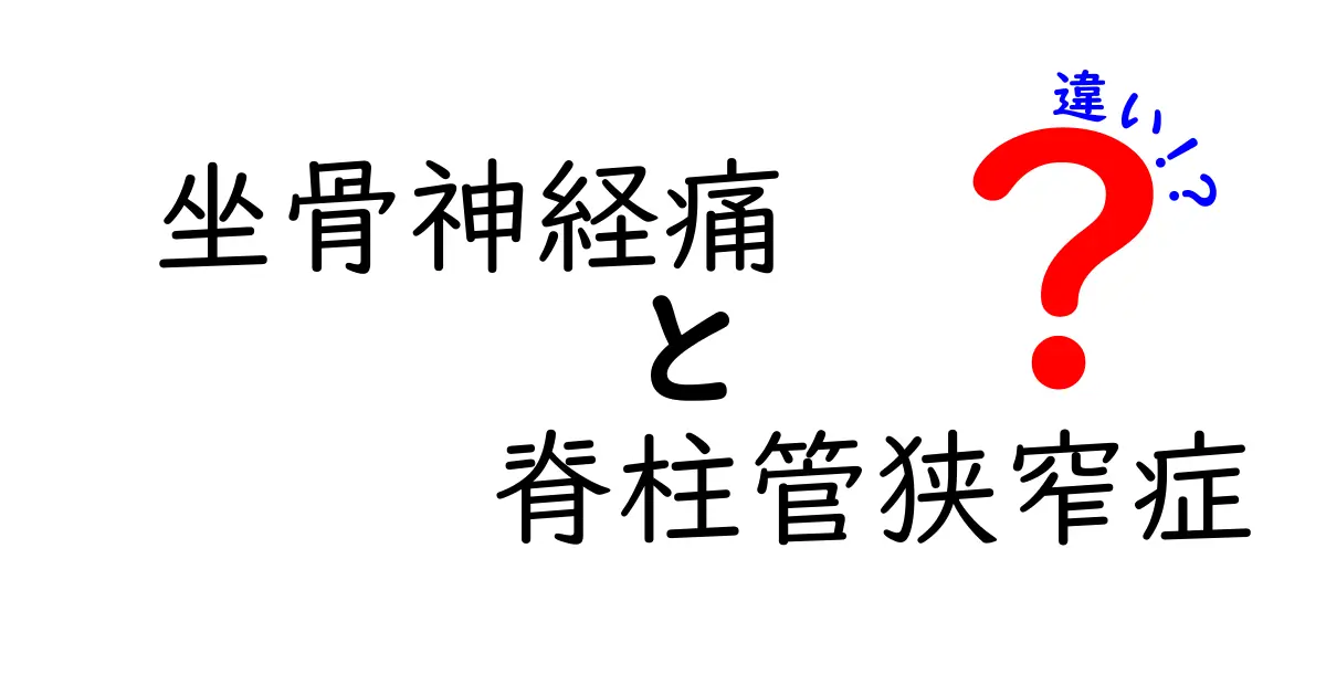 坐骨神経痛と脊柱管狭窄症の違いを徹底解説：痛みの原因と治療のポイントをわかりやすく