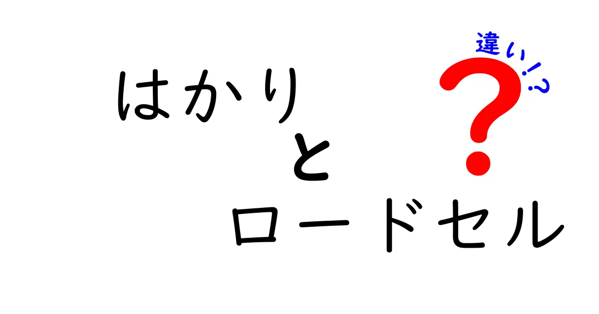 はかりとロードセルの違いを徹底解説！正しく選ぶための基礎と使い分けガイド