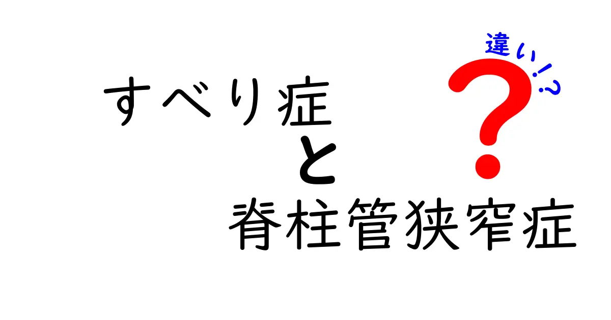 すべり症と脊柱管狭窄症の違いをわかりやすく解説！症状・原因・治療を徹底比較