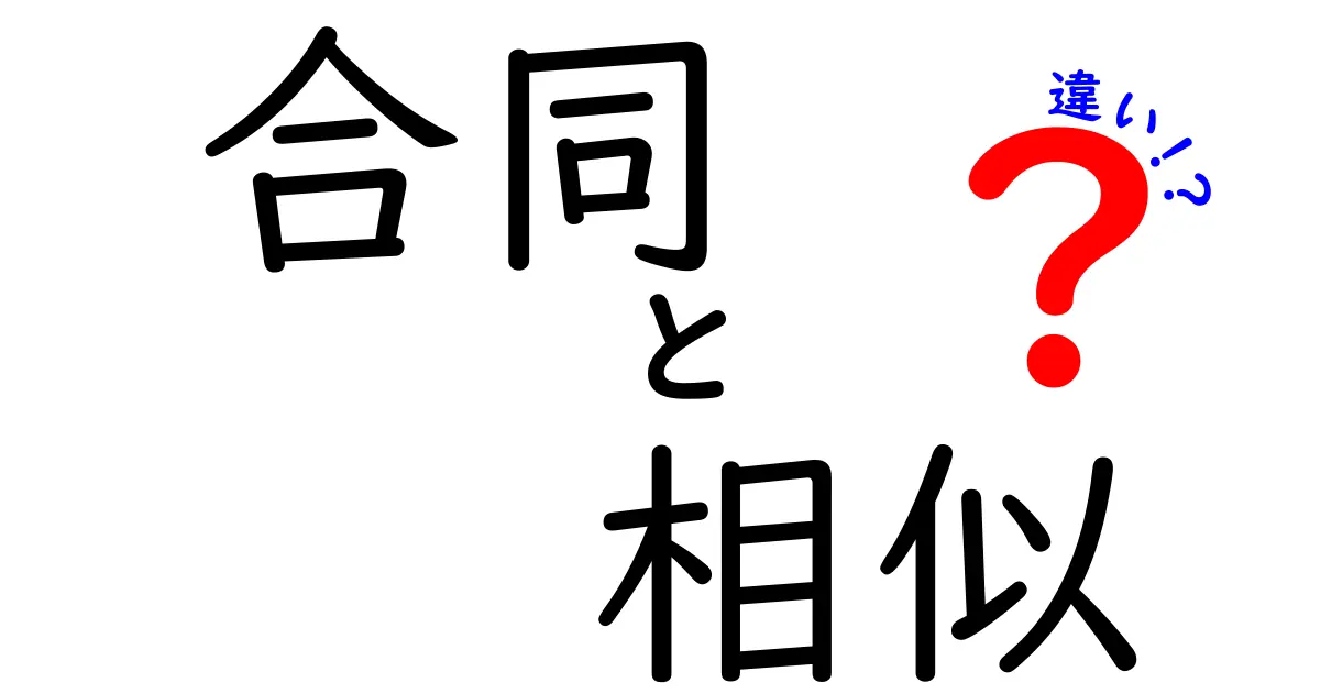合同と相似の違いを完全ガイド：中学生にも分かるポイントと実例