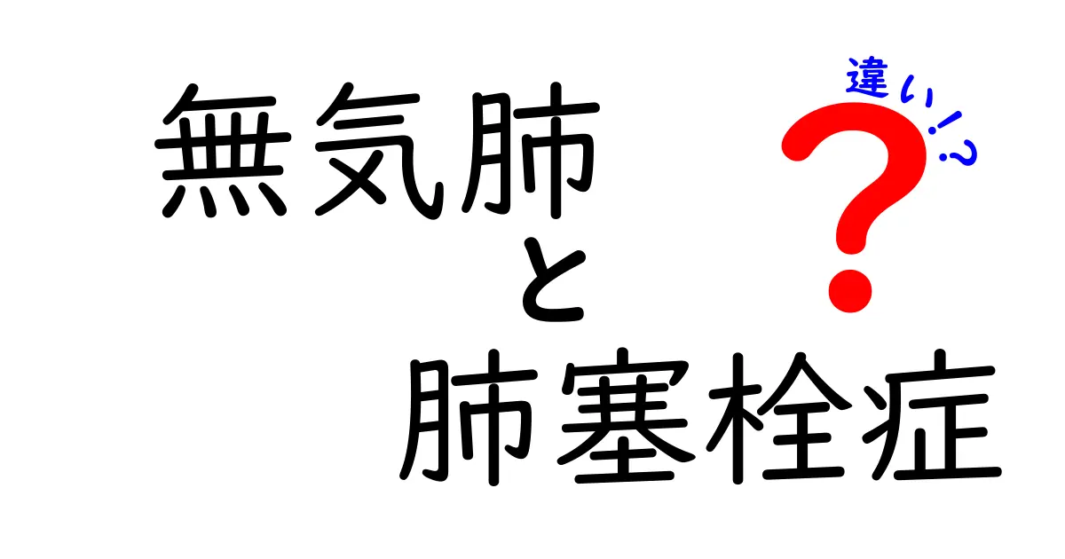無気肺と肺塞栓症の違いを徹底解説｜症状・原因・診断・治療を分かりやすく見分ける方法