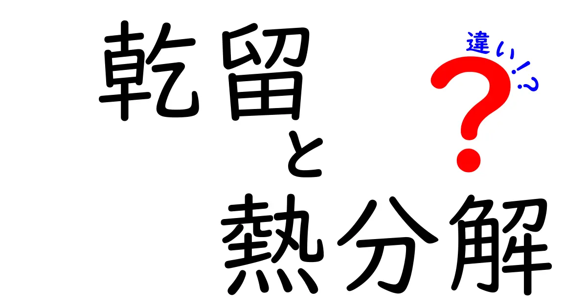 乾留と熱分解の違いを徹底解説！中学生にも分かる図解つきで分かる化学の基本