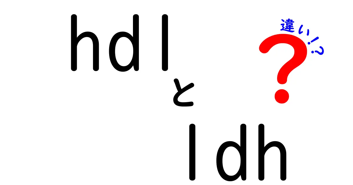 HDLとLDHの違いを徹底解説！健康と体のしくみをわかりやすく学ぶ中学生向けガイド