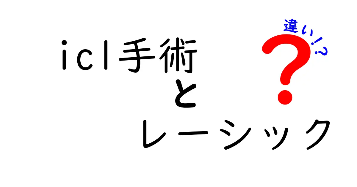 ICL手術とレーシックの違いを徹底解説｜あなたに最適なのはどっち？