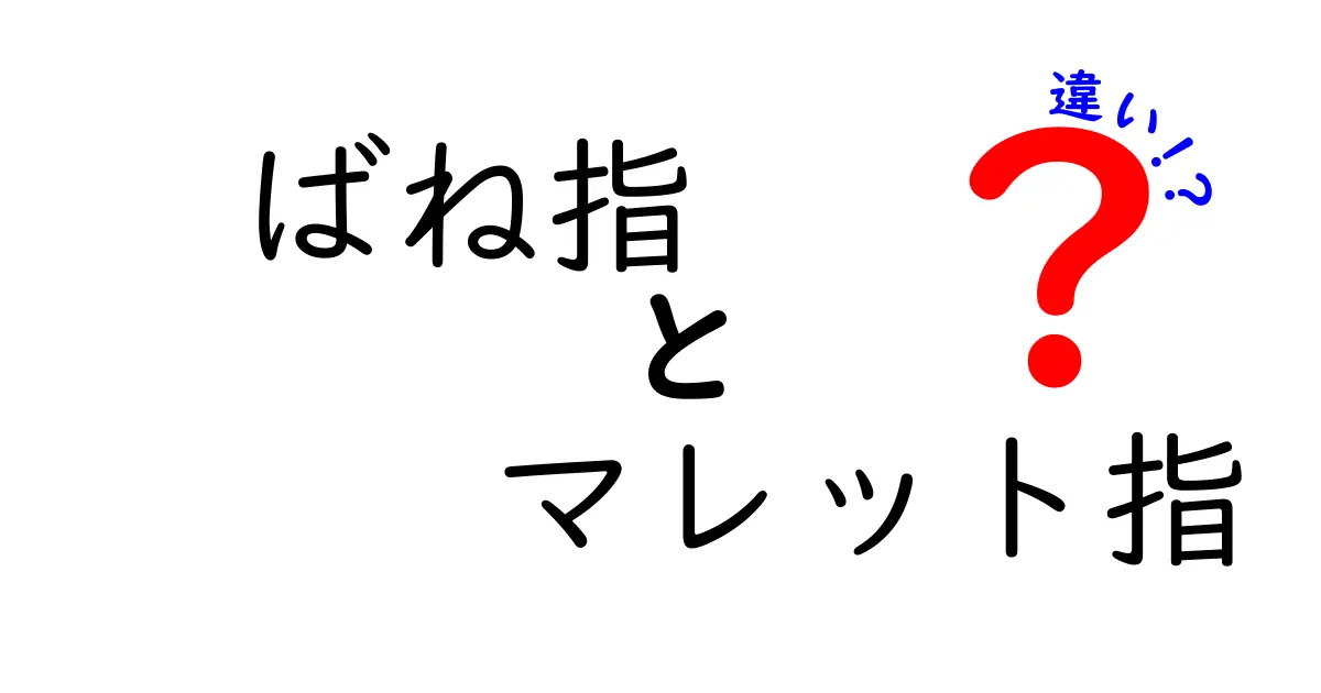 ばね指とマレット指の違いを徹底解説！見分け方と治療のポイント