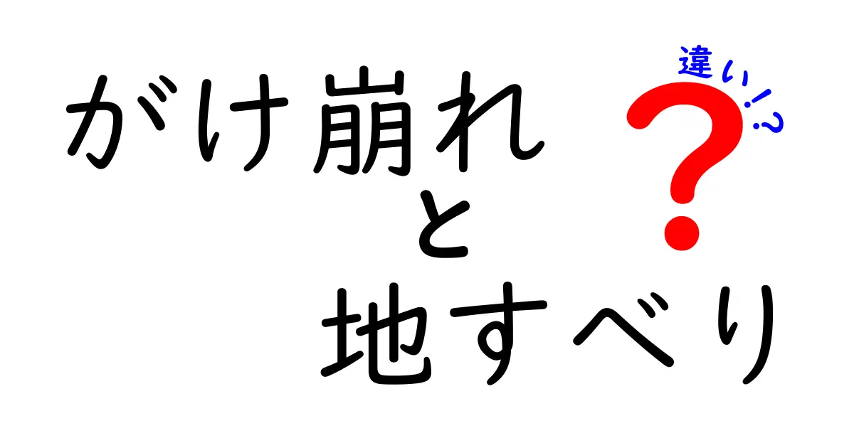 がけ崩れと地すべりの違いを中学生にもわかりやすく徹底解説！原因・見分け方・対策を完全比較