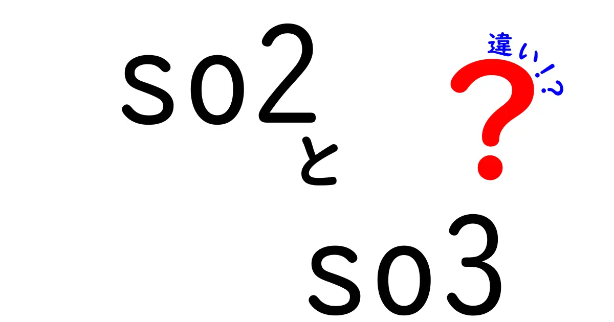 SO2とSO3の違いが今日から分かる！中学生にもわかる化学入門