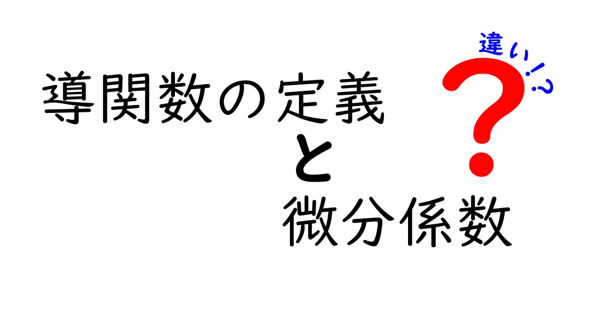 導関数の定義と微分係数の違いを完全解説！中学生にもわかるやさしい例で理解する