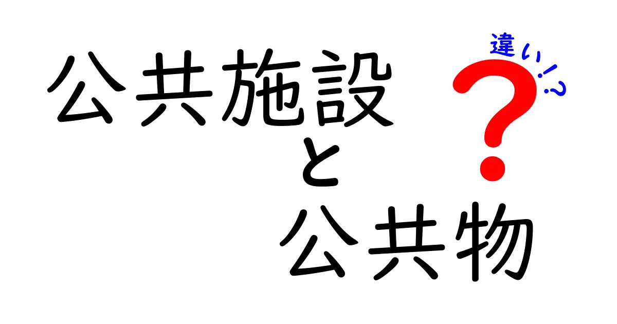 公共施設と公共物の違いを徹底解説！誰が管理して、どう使われるのか
