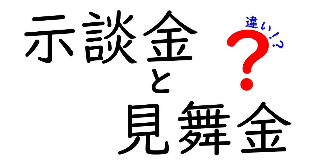 示談金と見舞金の違いを徹底解説！意味・使い分け・実務のポイントを中学生にもわかる言葉で解説