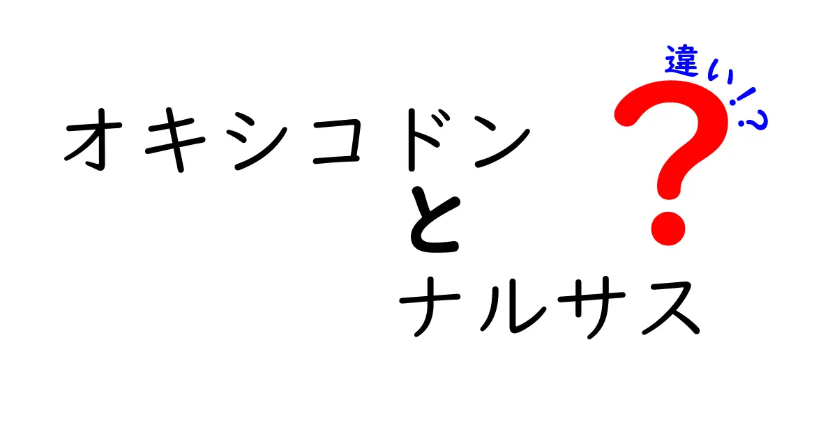オキシコドンとナルサスの違いを徹底解説！痛み止めと拮抗薬の役割をわかりやすく解説