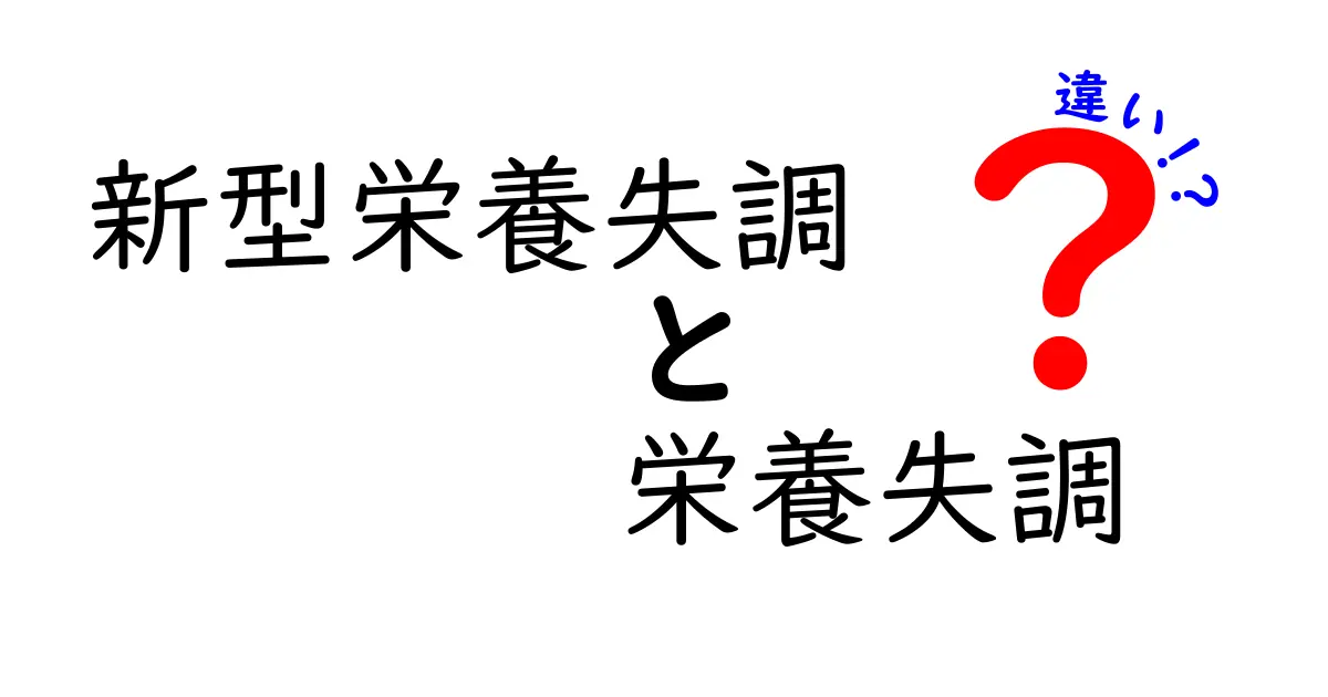 新型栄養失調と栄養失調の違いを徹底解説！現代の食生活で知っておくべきポイント