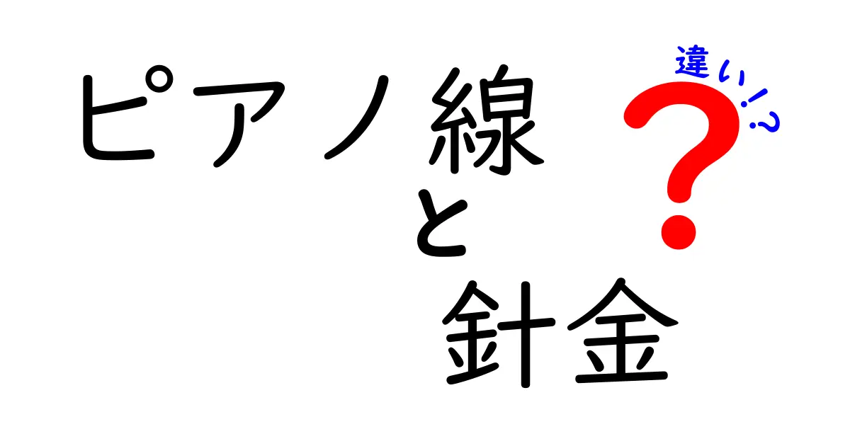 ピアノ線と針金の違いを徹底解説｜知っておくべき2つの金属線の実力差