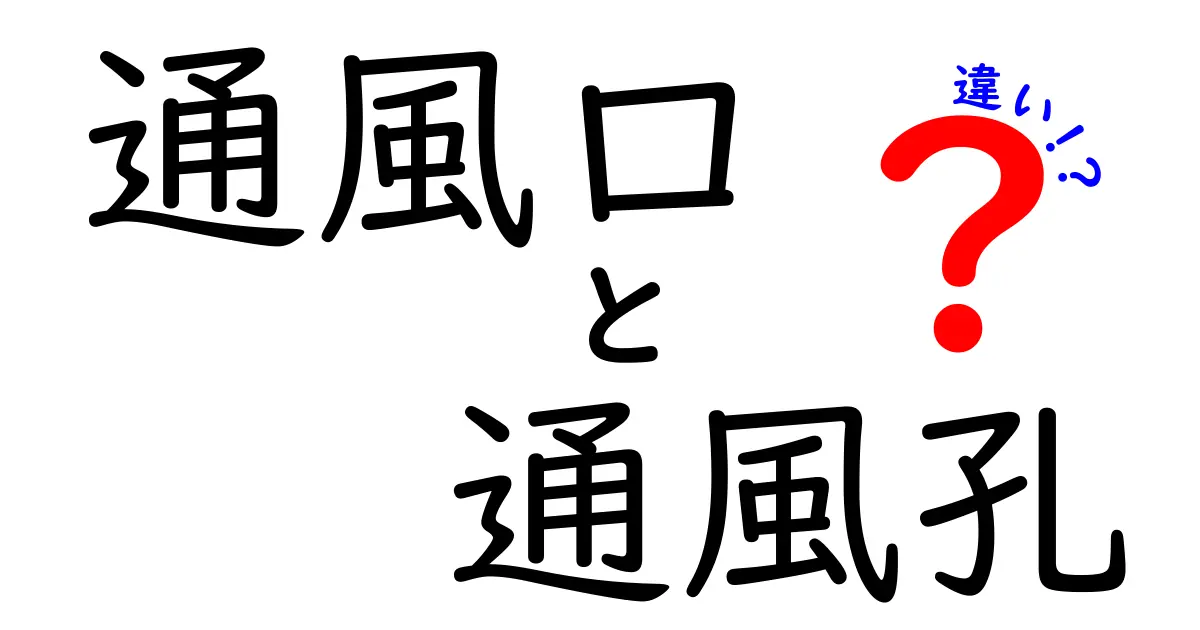 通風口と通風孔の違いを徹底解説｜意味・使い方・見分け方を中学生にもわかる日本語で