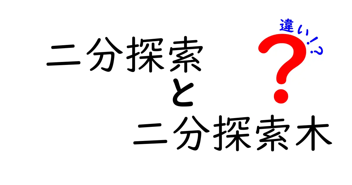 二分探索と二分探索木の違いを徹底解説！中学生にもわかるやさしい比較ガイド