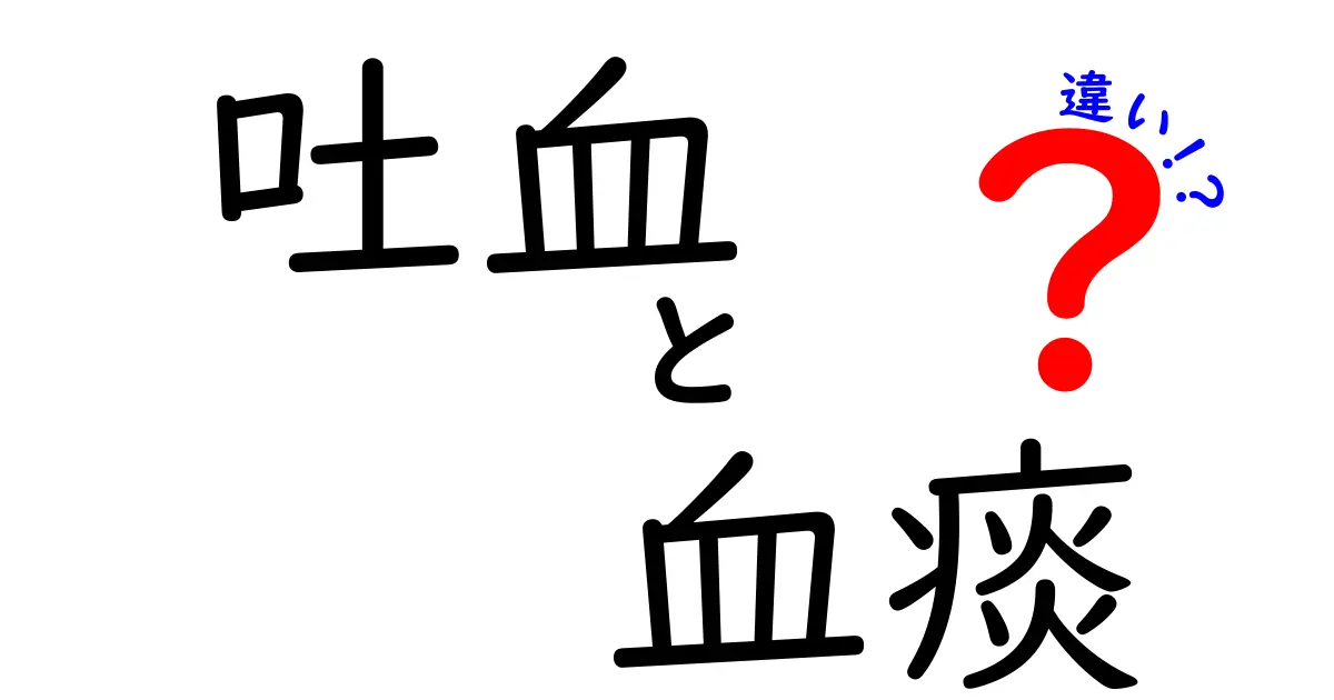 吐血と血痰の違いって何？医師が教える見分け方と受診のサイン