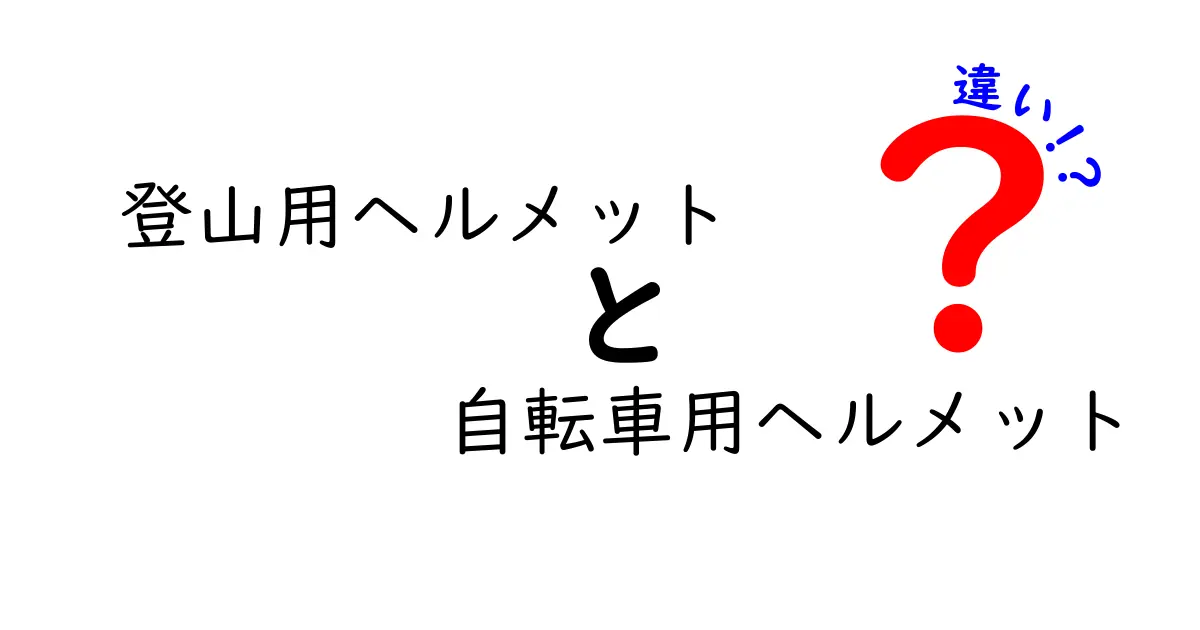 登山用ヘルメットと自転車用ヘルメットの違いを徹底比較！山道と街乗りの安全を守る選び方