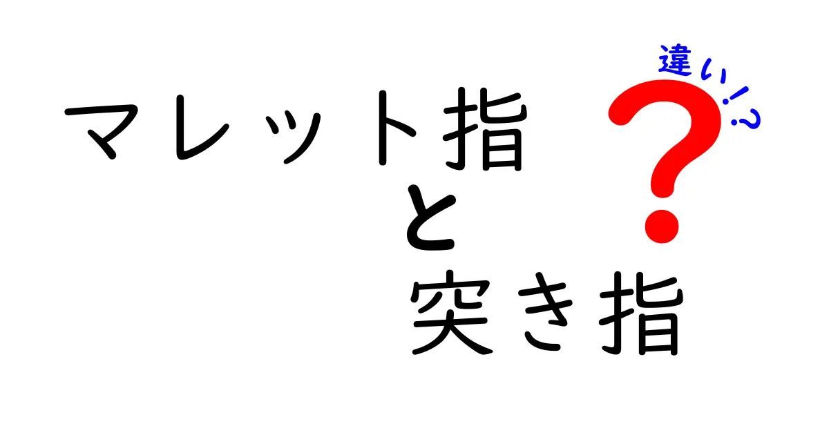 マレット指と突き指の違いを徹底解説！見分け方と自宅ケアのポイント