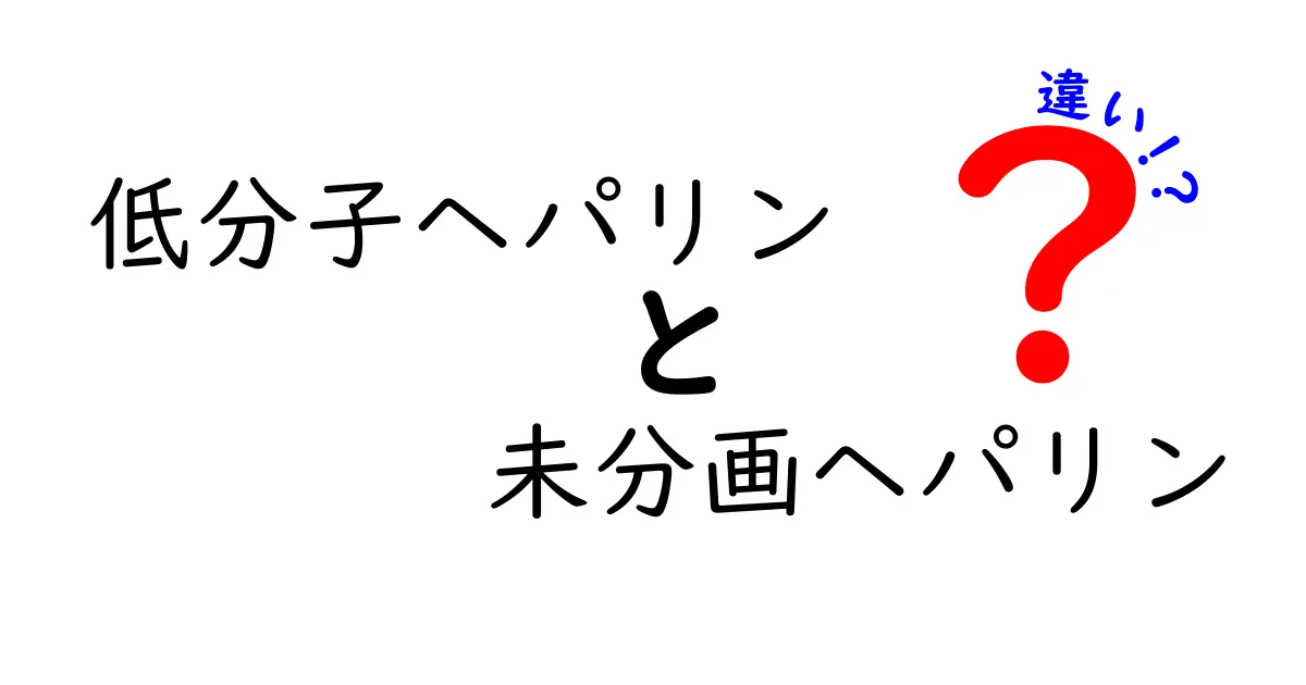 低分子ヘパリンと未分画ヘパリンの違いを徹底解説 中学生にもわかるやさしい比較ガイド