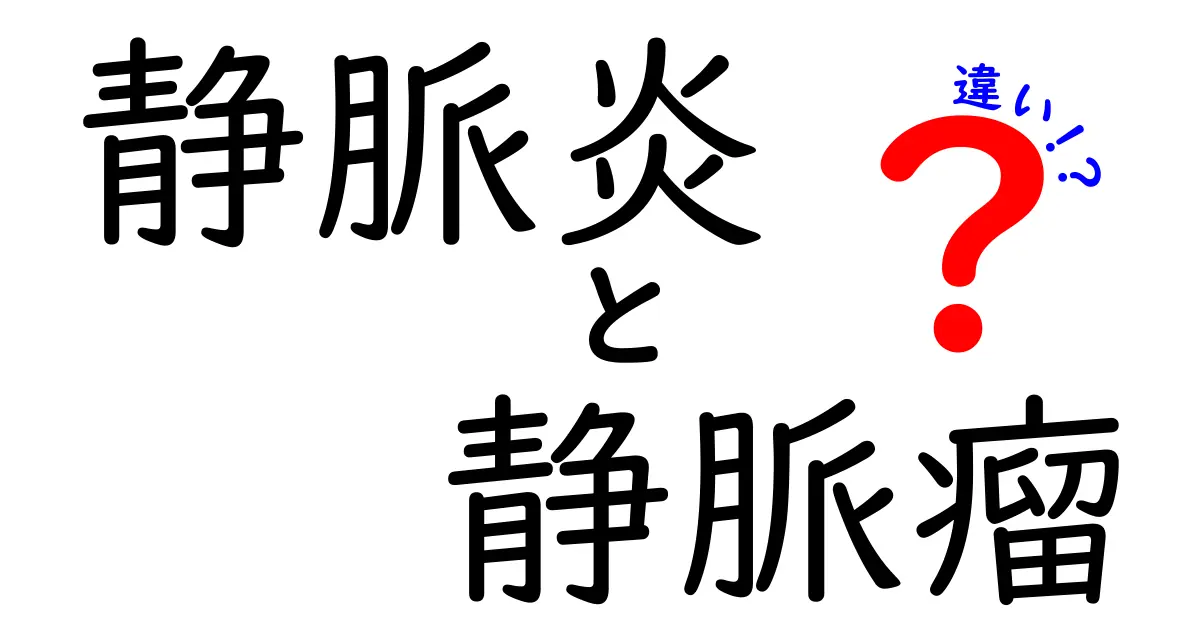静脈炎と静脈瘤の違いをやさしく解説｜見分け方と治療のポイント