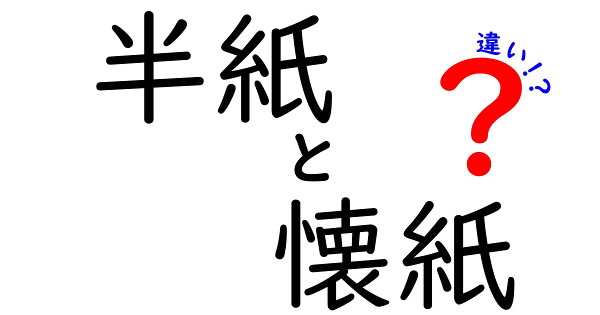 半紙と懐紙の違いをぜんぶ解説！用途・歴史・素材まで中学生にもわかる完全ガイド