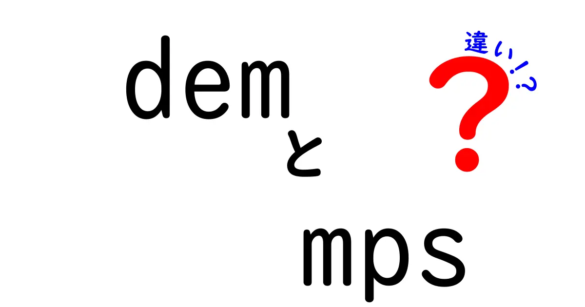 demとmpsの違いを徹底解説！初心者にも分かるポイント総ざらい