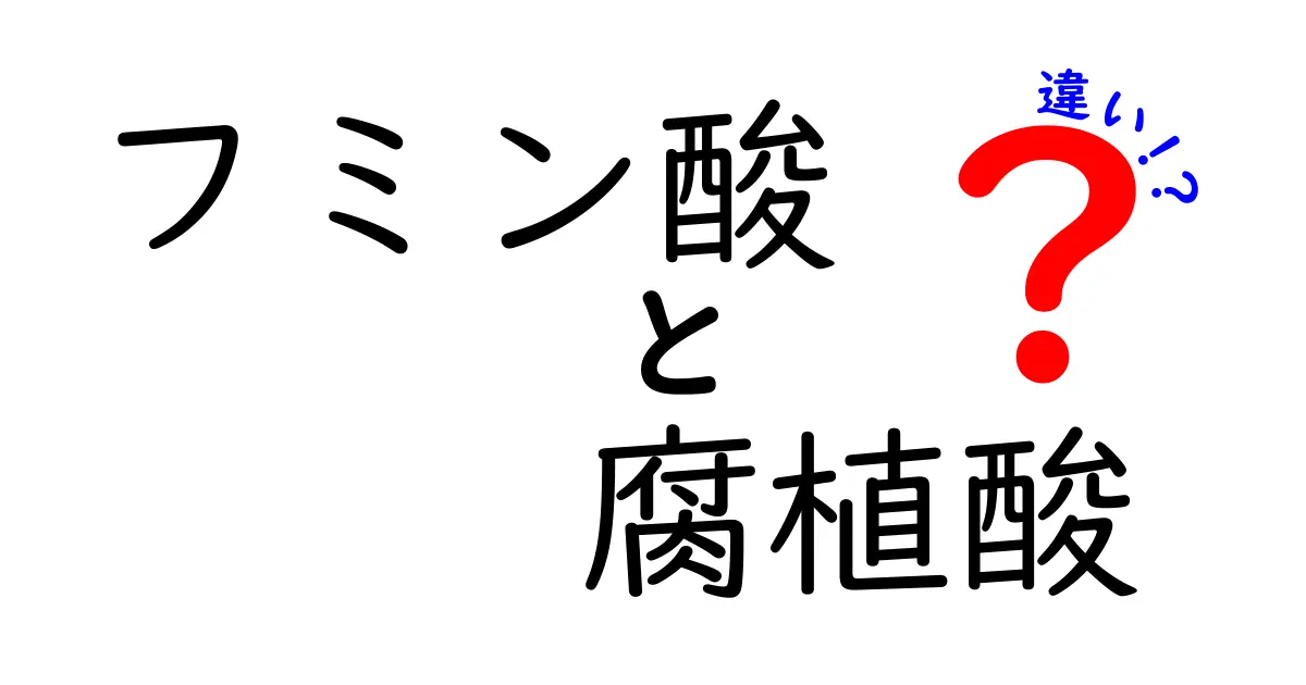 フミン酸と腐植酸の違いを徹底解説！中学生にも分かる図解と実生活での活用法