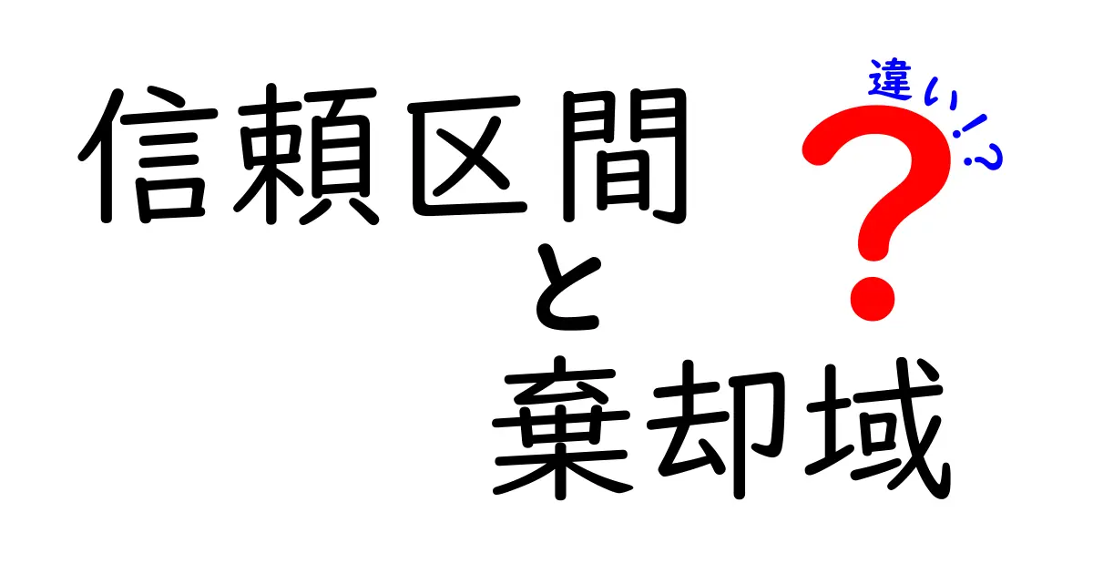 信頼区間と棄却域の違いを徹底解説！初心者でも分かる統計入門ガイド