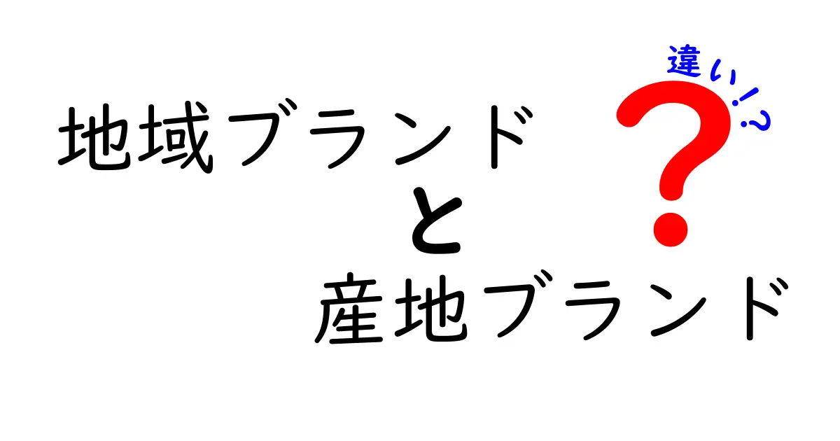 地域ブランドと産地ブランドの違いを徹底解説！何が違い、どう使い分けるべきか