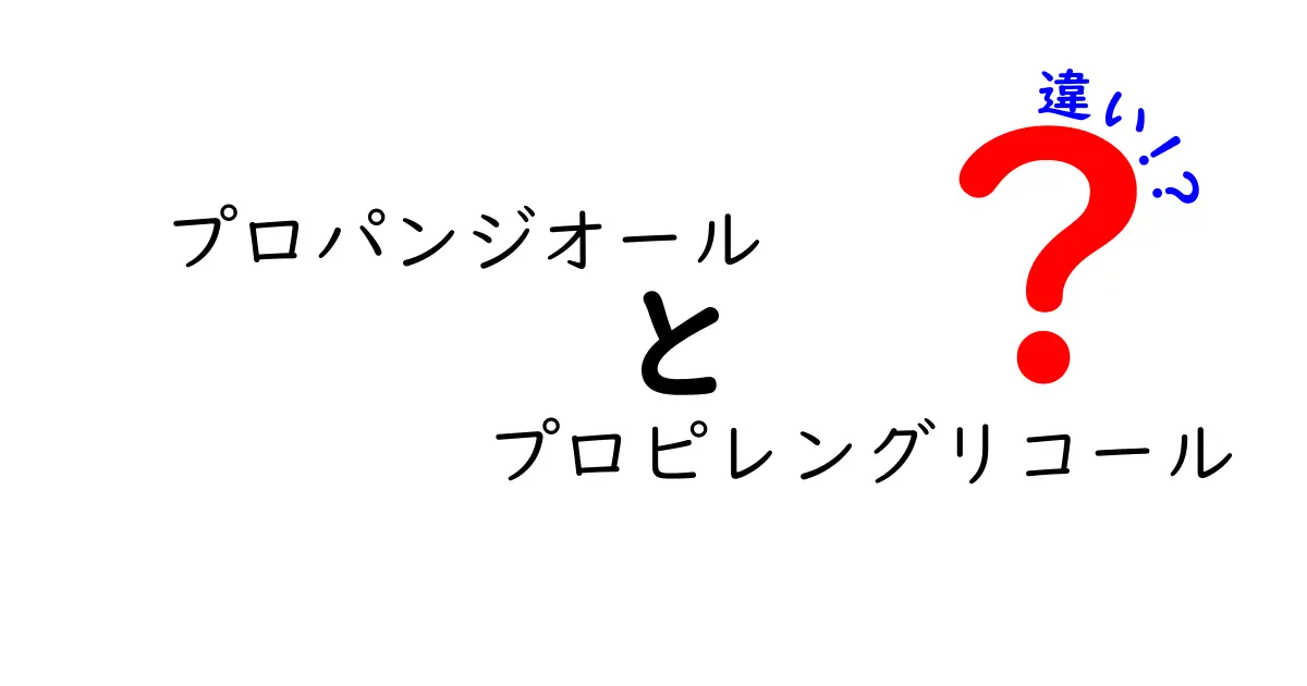 プロパンジオールとプロピレングリコールの違いは？ 名前の謎と実際の使い道をやさしく解説