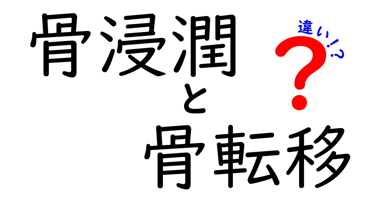 骨浸潤と骨転移の違いをわかりやすく解説します – がん骨病変の見分け方と知っておくべきポイント
