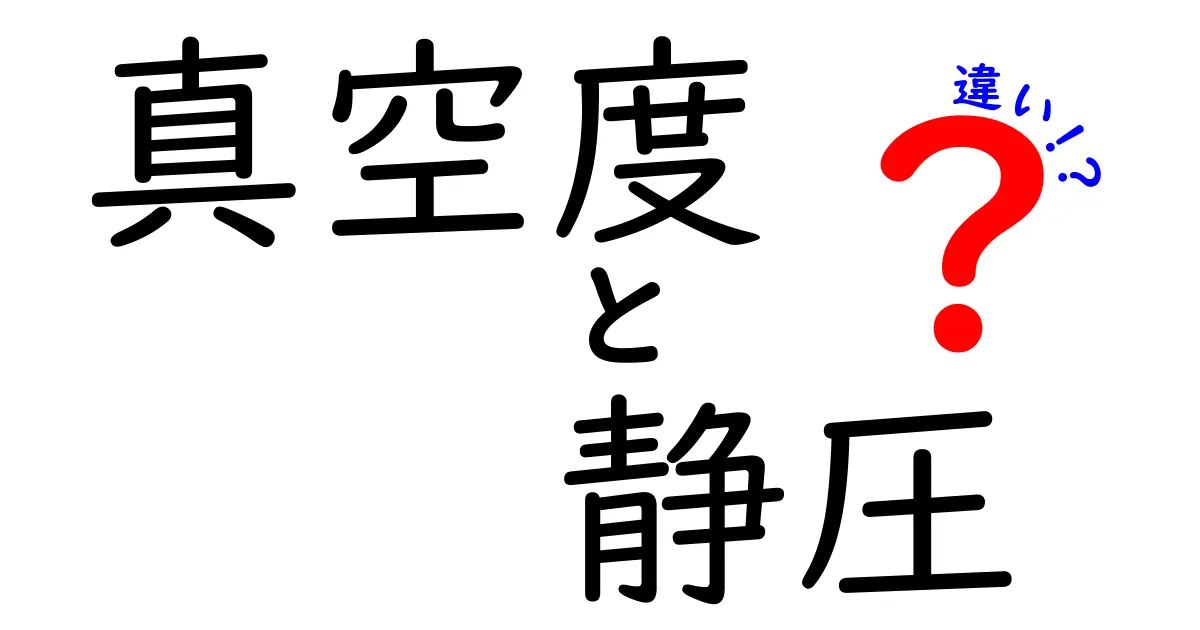 真空度と静圧の違いを徹底解説！中学生にもわかる図解つきでスッキリ理解