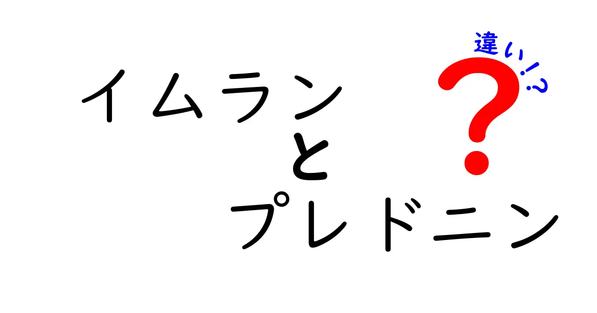 イムランとプレドニンの違いを完全比較：同じ免疫抑制薬でもここまで異なる理由