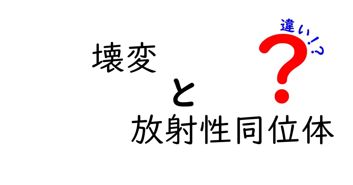 壊変と放射性同位体の違いを徹底解説 中学生にも分かるやさしいガイド
