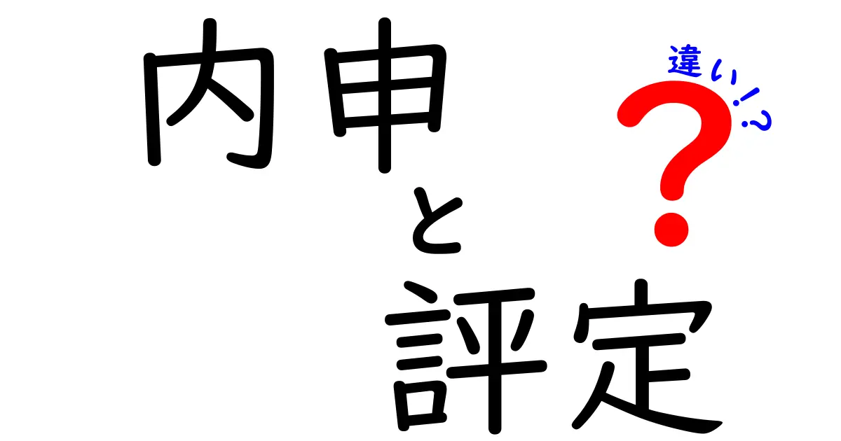 内申と評定の違いを理解するための基本ガイド—中学から高校受験まで役立つポイントをやさしく解説