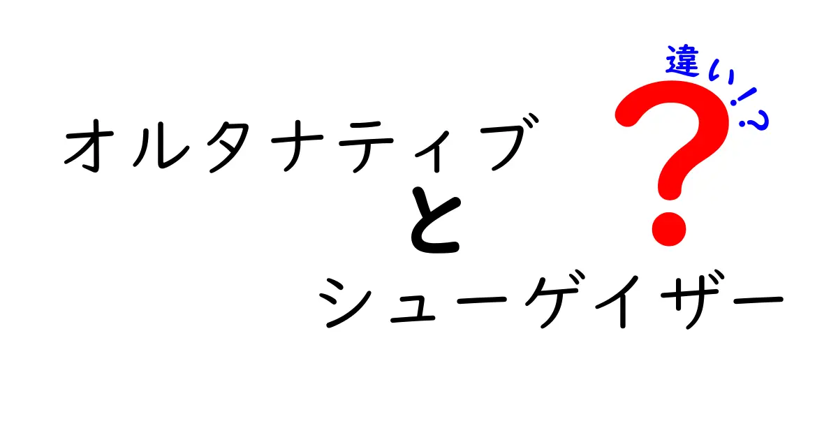オルタナティブとシューゲイザーの違いを完全解説！聴き分けのコツと歴史をやさしく紐解く
