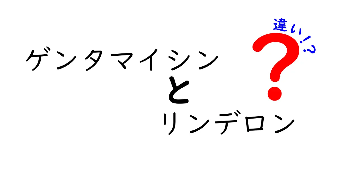 ゲンタマイシンとリンデロンの違いを徹底解説：薬局で迷わない選び方