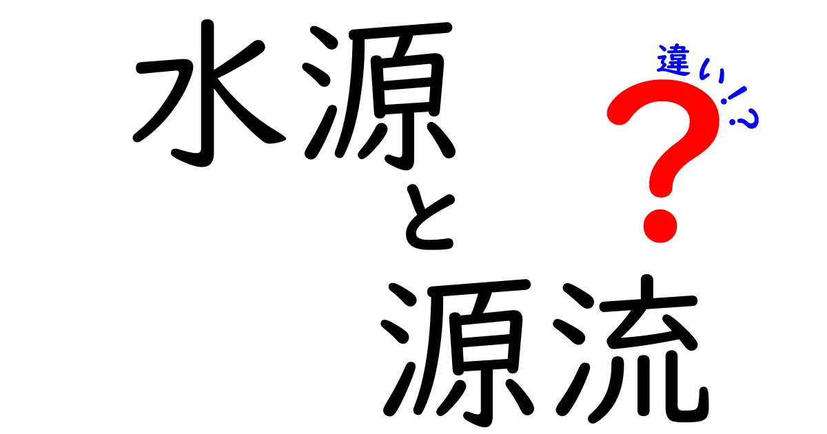水源と源流の違いを徹底解説｜中学生にもわかるやさしい解説ガイド