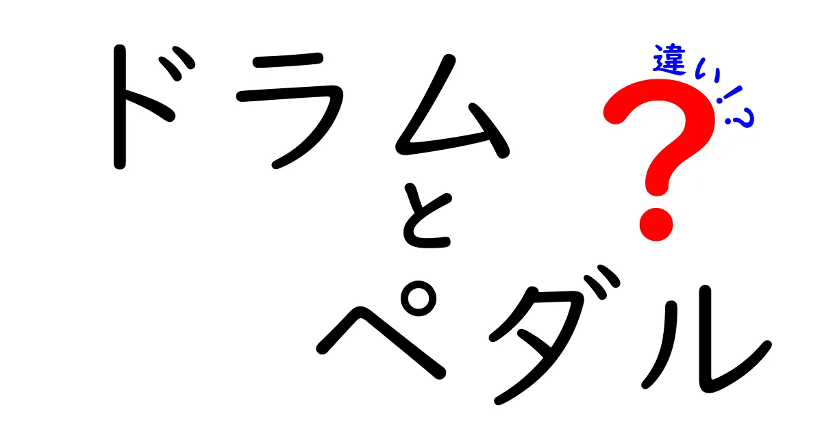ドラムペダルの違いを徹底解説｜タイプ別の特徴と選び方を中学生にもわかりやすく解説