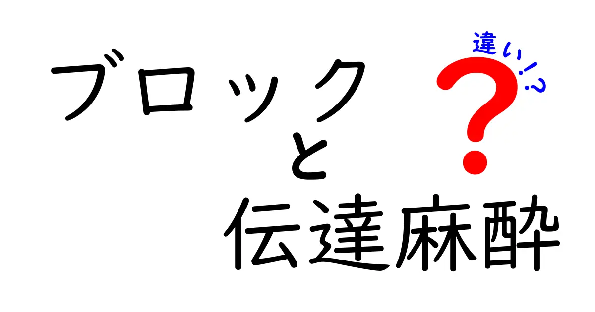 ブロックと伝達麻酔の違いを徹底解説｜手術前に知っておきたい基礎と選び方