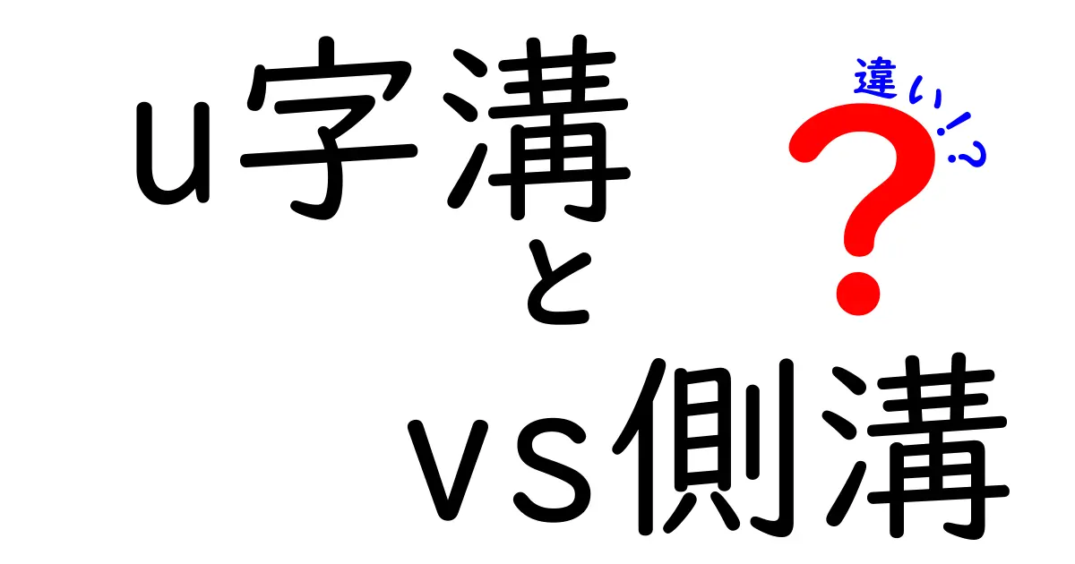 u字溝 vs 側溝の違いを徹底解説！構造・用途・設置のポイントを分かりやすく比較