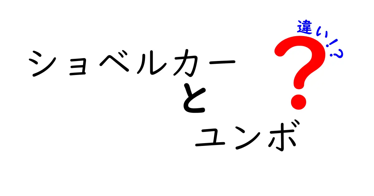 ショベルカーとユンボの違いを徹底解説！同じ機械なのに呼び名がこんなに違う理由とは？