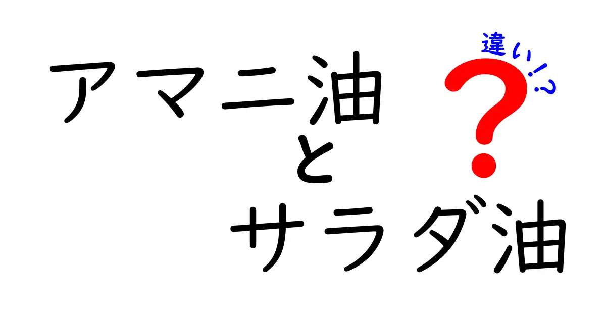 アマニ油とサラダ油の違いを徹底解説！使い分けと選び方を中学生にもわかるやさしい解説