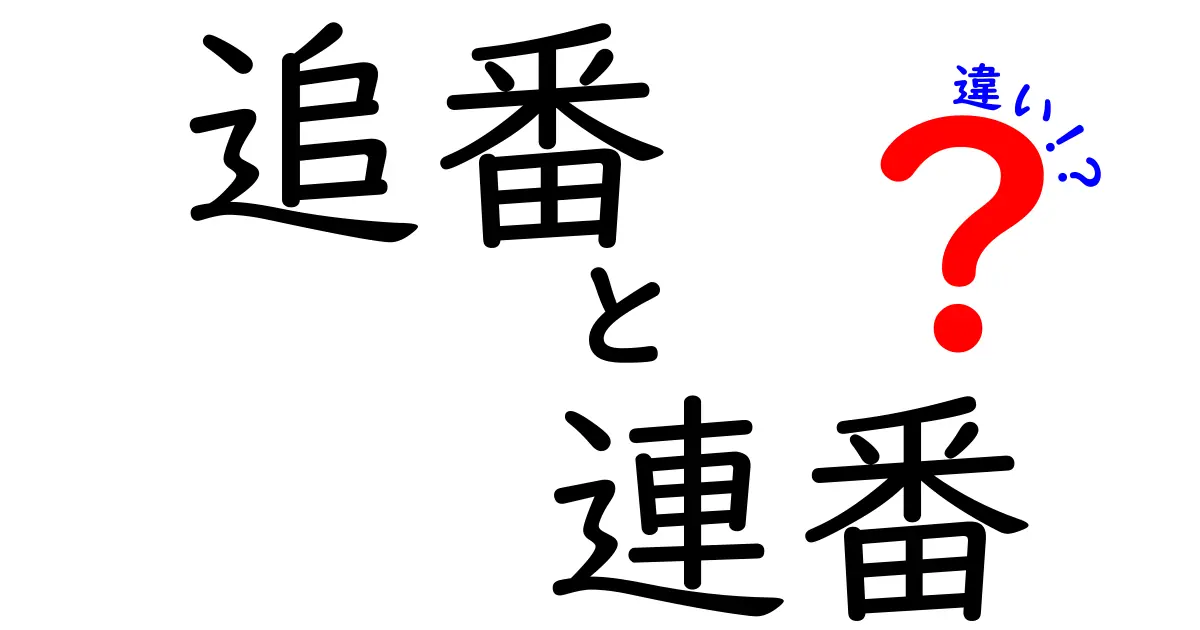 追番と連番の違いを完全解説！意味・使い方・混同の原因をわかりやすく徹底比較