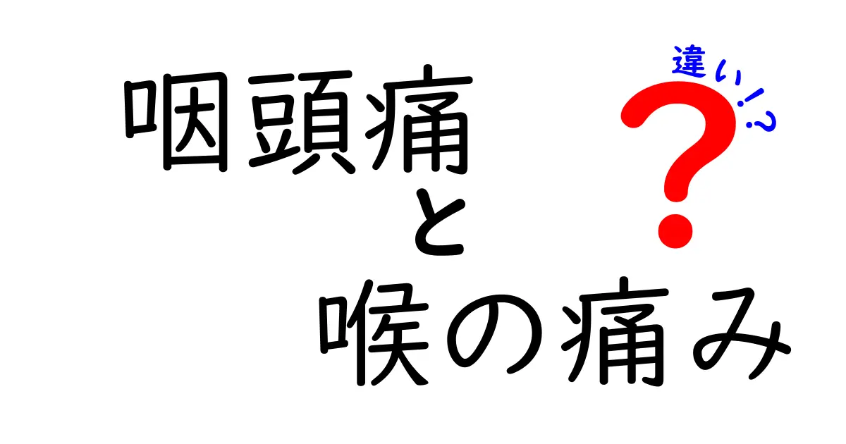 咽頭痛と喉の痛みの違いを徹底解説！見分け方と対処法を中学生にもわかる図解つき
