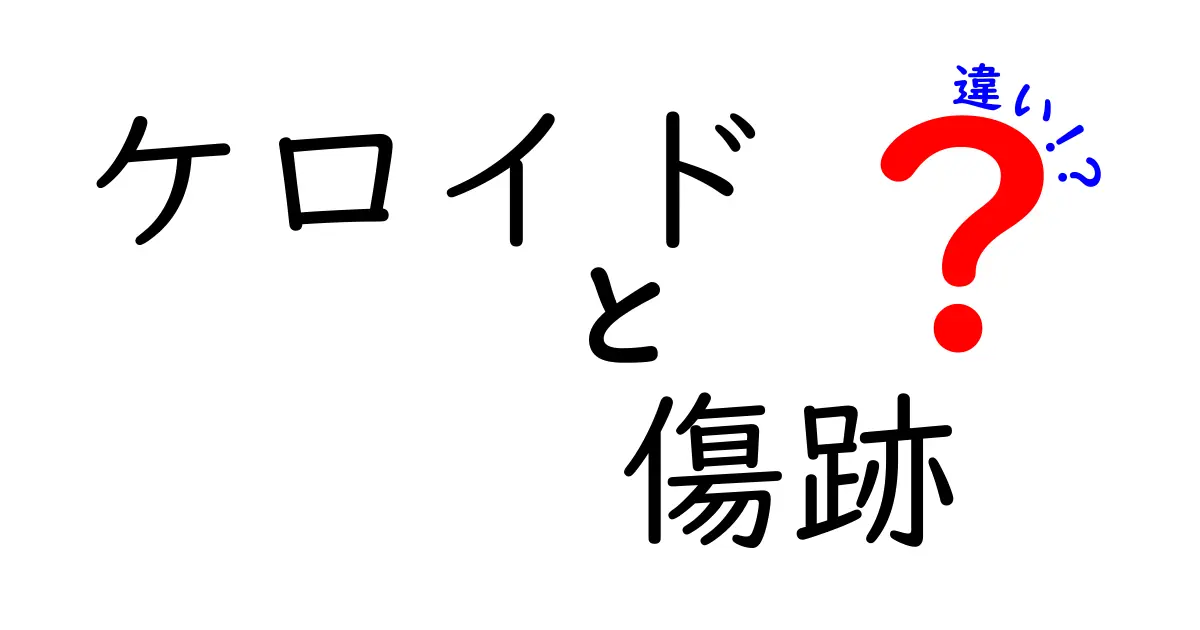 ケロイドと傷跡の違いを今すぐ理解！見分け方とケアのコツを徹底解説